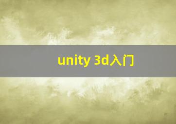 unity 3d入门